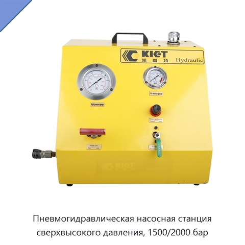 Пневмогидравлическая насосная станция сверхвысокого давления, 1500/2000 бар