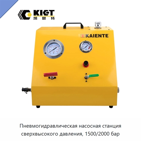 Пневмогидравлическая насосная станция сверхвысокого давления, 1500/2000 бар