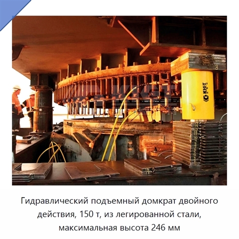 Гидравлический подъемный домкрат двойного действия, 150 т, из легированной стали, максимальная высота 246 мм