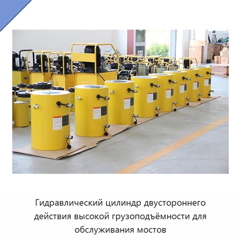 Гидравлический цилиндр двустороннего действия высокой грузоподъёмности для обслуживания мостов
