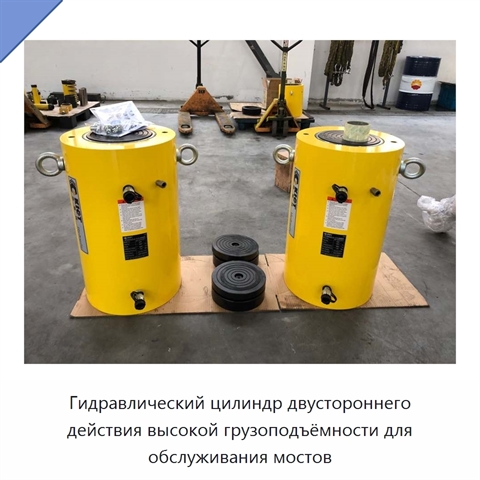 Гидравлический цилиндр двустороннего действия высокой грузоподъёмности для обслуживания мостов