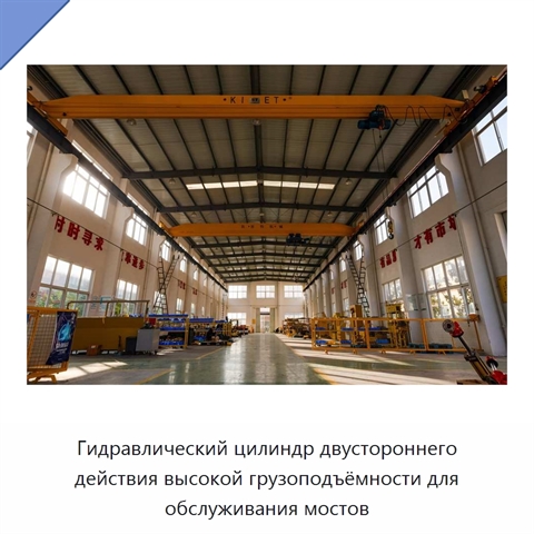 Гидравлический цилиндр двустороннего действия высокой грузоподъёмности для обслуживания мостов