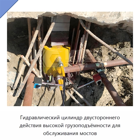 Гидравлический цилиндр двустороннего действия высокой грузоподъёмности для обслуживания мостов