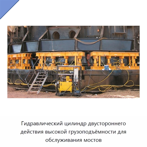 Гидравлический цилиндр двустороннего действия высокой грузоподъёмности для обслуживания мостов
