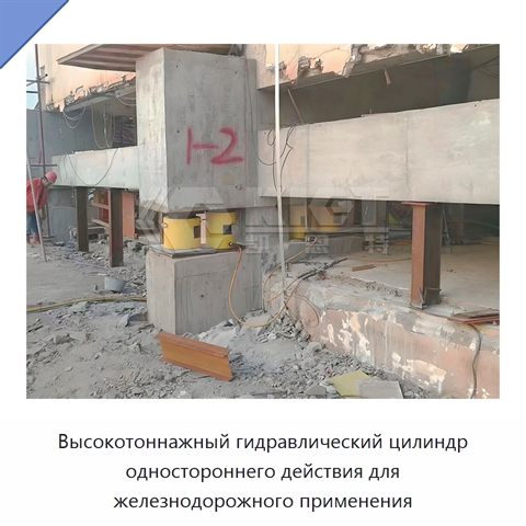 Высокотоннажный гидравлический цилиндр одностороннего действия для железнодорожного применения