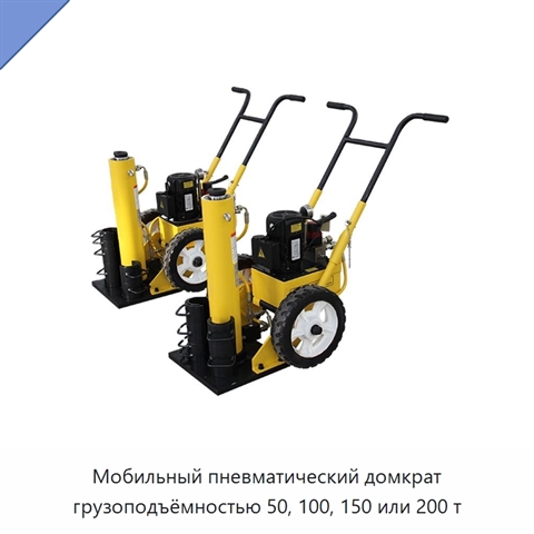 Мобильный пневматический домкрат грузоподъёмностью 50, 100, 150 или 200 т