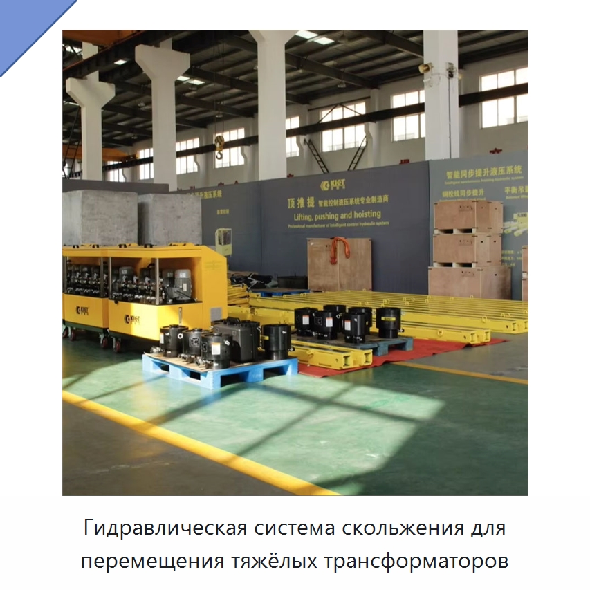 Гидравлическая система скольжения для перемещения тяжёлых трансформаторов — Домкраты