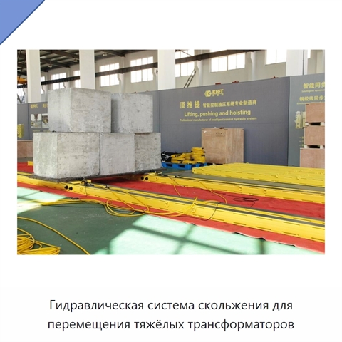 Гидравлическая система скольжения для перемещения тяжёлых трансформаторов