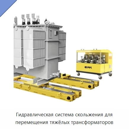 Гидравлическая система скольжения для перемещения тяжёлых трансформаторов