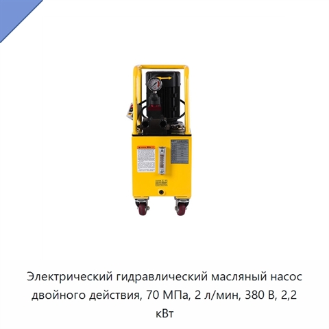 Электрический гидравлический масляный насос двойного действия, 70 МПа, 2 л/мин, 380 В, 2,2 кВт