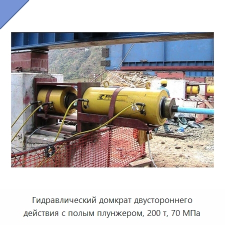 Гидравлический домкрат двустороннего действия с полым плунжером, 200 т, 70 МПа
