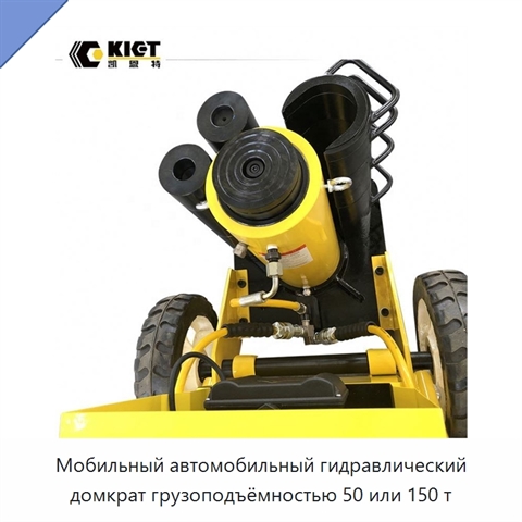 Мобильный автомобильный гидравлический домкрат грузоподъёмностью 50 или 150 т
