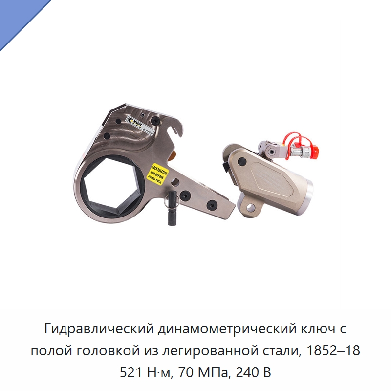Гидравлический динамометрический ключ с полой головкой из легированной стали, 1852–18 521 Н·м, 70 МПа, 240 В — Гидравлические инструменты