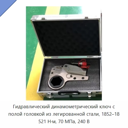 Гидравлический динамометрический ключ с полой головкой из легированной стали, 1852–18 521 Н·м, 70 МПа, 240 В