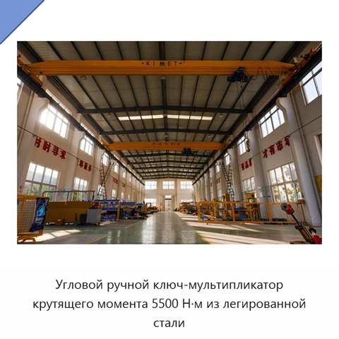Угловой ручной ключ-мультипликатор крутящего момента 5500 Н·м из легированной стали