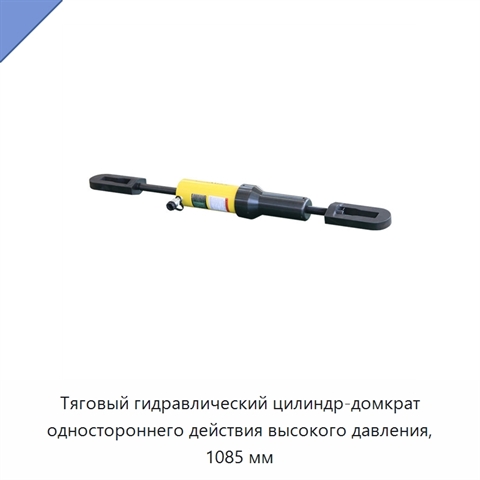 Тяговый гидравлический цилиндр-домкрат одностороннего действия высокого давления, 1085 мм