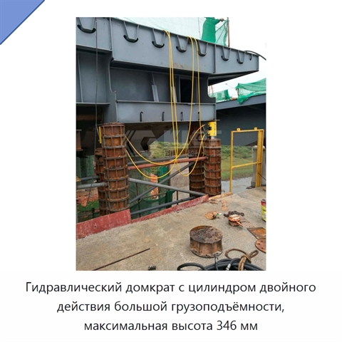 Гидравлический домкрат с цилиндром двойного действия большой грузоподъёмности, максимальная высота 346 мм