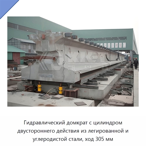 Гидравлический домкрат с цилиндром двустороннего действия из легированной и углеродистой стали, ход 305 мм