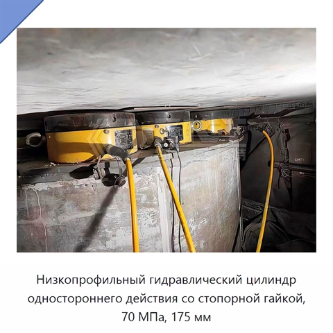 Низкопрофильный гидравлический цилиндр одностороннего действия со стопорной гайкой, 70 МПа, 175 мм