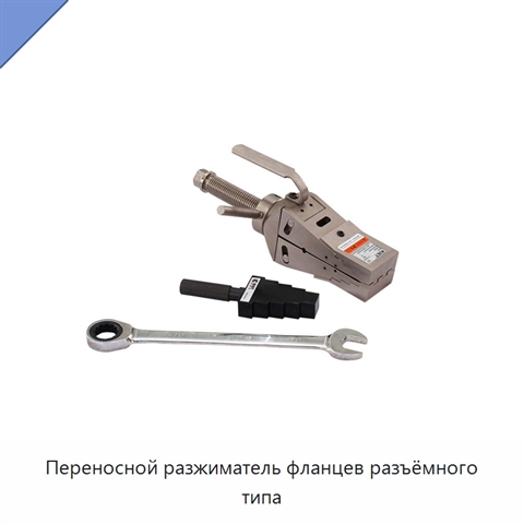 Переносной разжиматель фланцев разъёмного типа