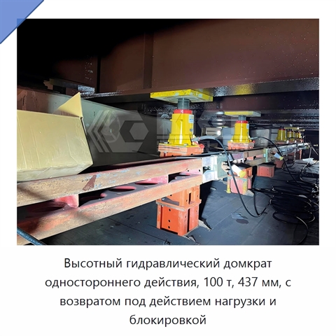 Высотный гидравлический домкрат одностороннего действия, 100 т, 437 мм, с возвратом под действием нагрузки и блокировкой