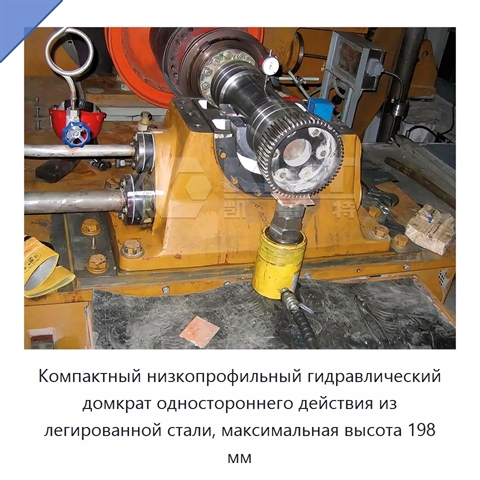 Компактный низкопрофильный гидравлический домкрат одностороннего действия из легированной стали, максимальная высота 198 мм