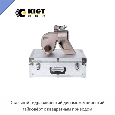 Стальной гидравлический динамометрический гайковёрт с квадратным приводом