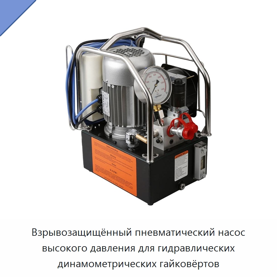 Взрывозащищённый пневматический насос высокого давления для гидравлических динамометрических гайковёртов — Насосы