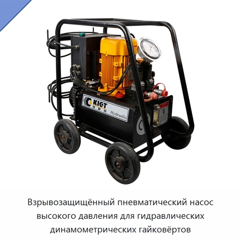 Взрывозащищённый пневматический насос высокого давления для гидравлических динамометрических гайковёртов
