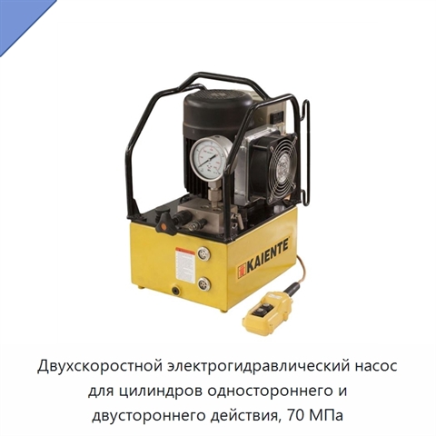 Двухскоростной электрогидравлический насос для цилиндров одностороннего и двустороннего действия, 70 МПа