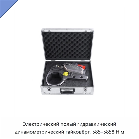 Электрический полый гидравлический динамометрический гайковёрт, 585–5858 Н·м