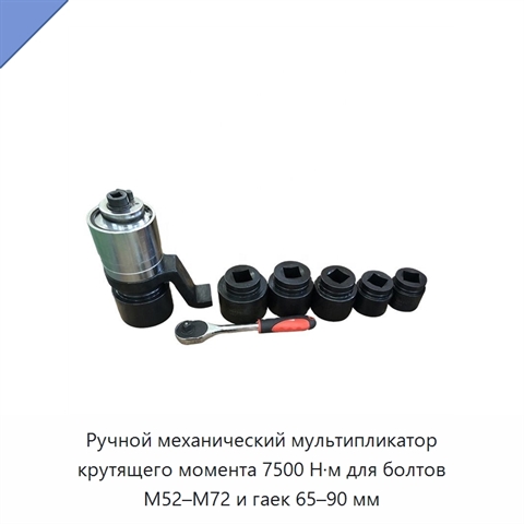 Ручной механический мультипликатор крутящего момента 7500 Н·м для болтов M52–M72 и гаек 65–90 мм