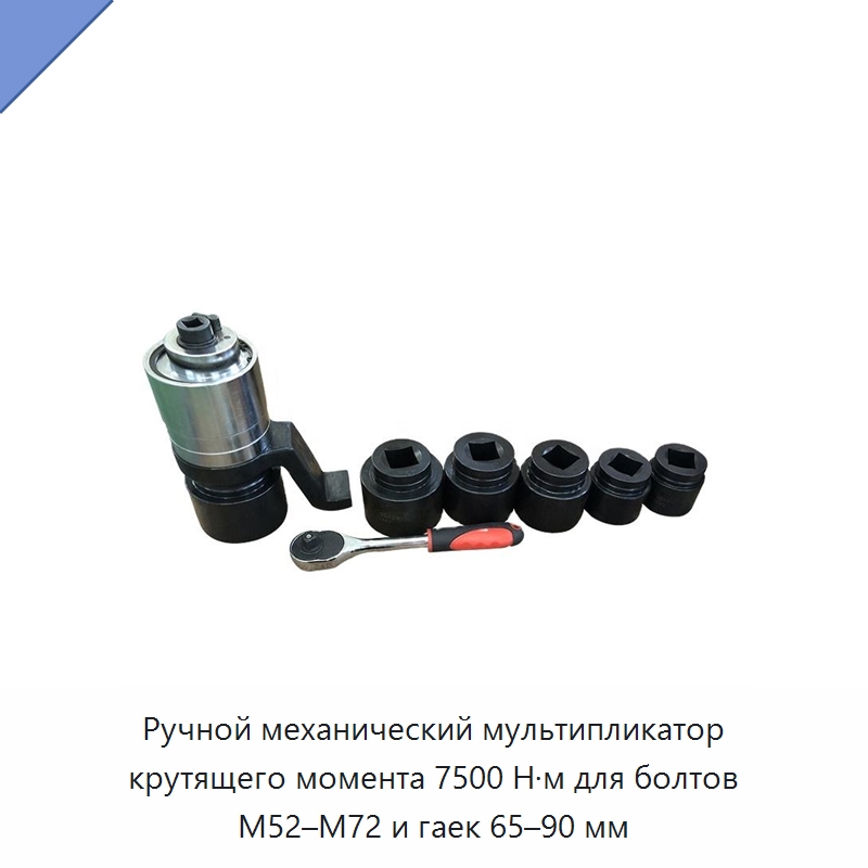 Ручной механический мультипликатор крутящего момента 7500 Н·м для болтов M52–M72 и гаек 65–90 мм — Прочие гидравлические инструменты