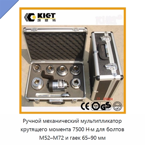 Ручной механический мультипликатор крутящего момента 7500 Н·м для болтов M52–M72 и гаек 65–90 мм
