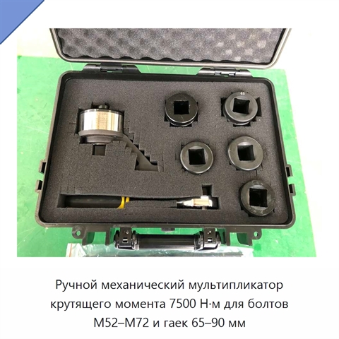 Ручной механический мультипликатор крутящего момента 7500 Н·м для болтов M52–M72 и гаек 65–90 мм