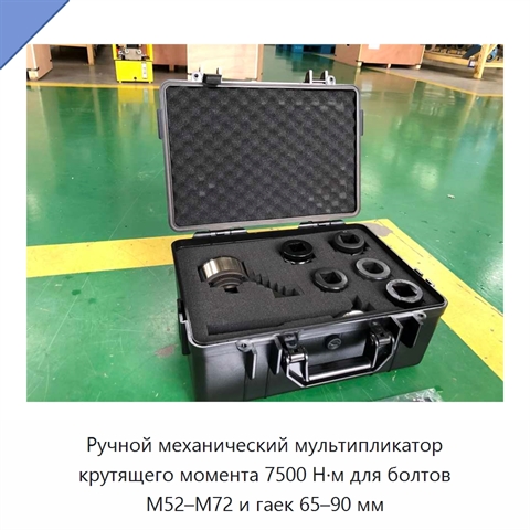 Ручной механический мультипликатор крутящего момента 7500 Н·м для болтов M52–M72 и гаек 65–90 мм