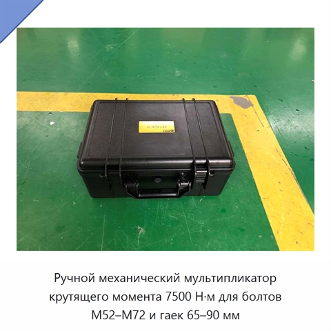 Ручной механический мультипликатор крутящего момента 7500 Н·м для болтов M52–M72 и гаек 65–90 мм