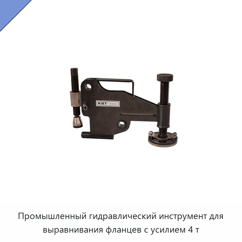 Промышленный гидравлический инструмент для выравнивания фланцев с усилием 4 т — Прочие гидравлические инструменты