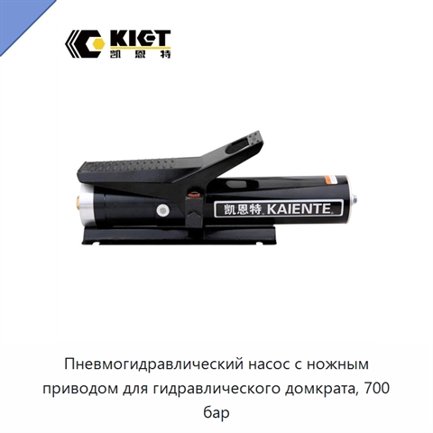 Пневмогидравлический насос с ножным приводом для гидравлического домкрата, 700 бар