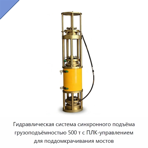 Гидравлическая система синхронного подъёма грузоподъёмностью 500 т с ПЛК-управлением для поддомкрачивания мостов