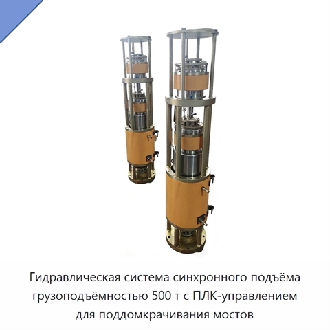 Гидравлическая система синхронного подъёма грузоподъёмностью 500 т с ПЛК-управлением для поддомкрачивания мостов