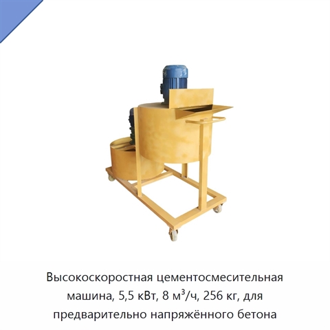 Высокоскоростная цементосмесительная машина, 5,5 кВт, 8 м³/ч, 256 кг, для предварительно напряжённого бетона