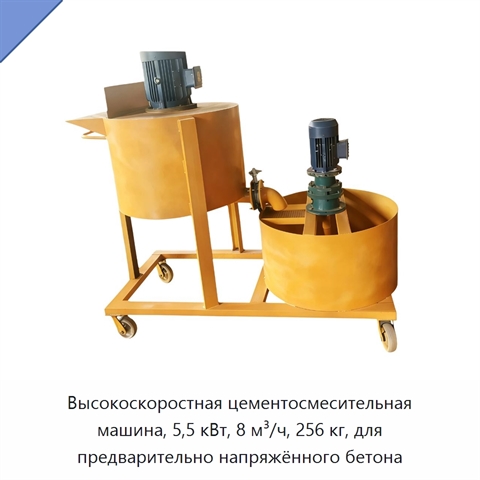 Высокоскоростная цементосмесительная машина, 5,5 кВт, 8 м³/ч, 256 кг, для предварительно напряжённого бетона