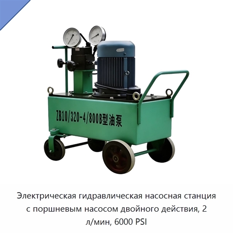 Электрическая гидравлическая насосная станция с поршневым насосом двойного действия, 2 л/мин, 6000 PSI