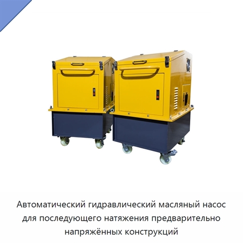 Интеллектуальный гидравлический масляный насос для последующего натяжения предварительно напряжённых конструкций
