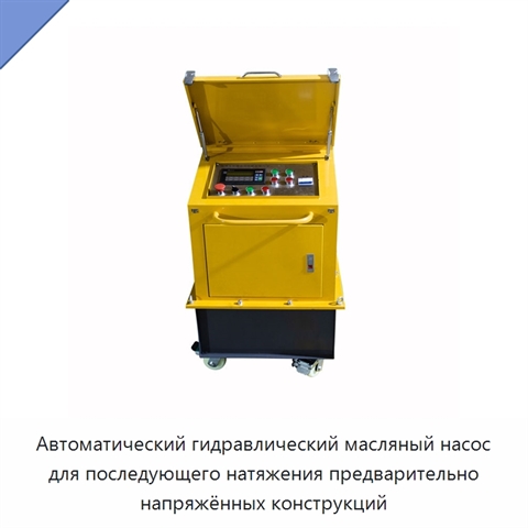 Интеллектуальный гидравлический масляный насос для последующего натяжения предварительно напряжённых конструкций