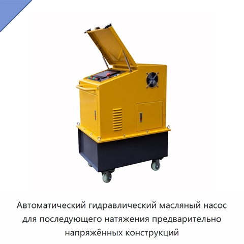 Интеллектуальный гидравлический масляный насос для последующего натяжения предварительно напряжённых конструкций