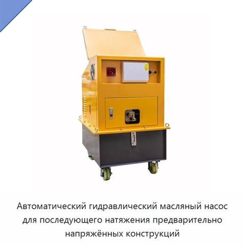 Интеллектуальный гидравлический масляный насос для последующего натяжения предварительно напряжённых конструкций
