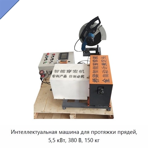 Интеллектуальная машина для протяжки прядей, 5,5 кВт, 380 В, 150 кг