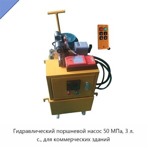 Гидравлический поршневой насос 50 МПа, 3 л. с., для коммерческих зданий